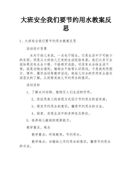 大班安全我们要节约用水教案反思
