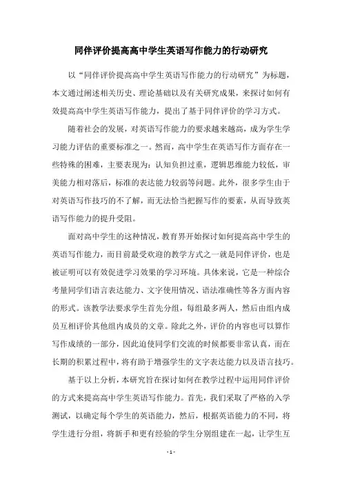 同伴评价提高高中学生英语写作能力的行动研究