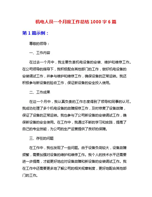 机电人员一个月度工作总结1000字6篇