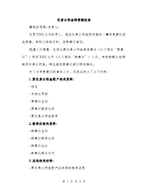 住房公积金转移接收函(4篇)