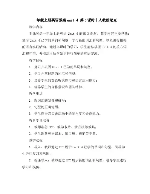 一年级上册英语教案-unit4第3课时∣人教新起点