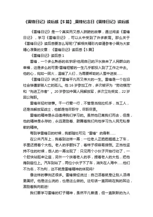《雷锋日记》读后感【5篇】_雷锋纪念日《雷锋日记》读后感