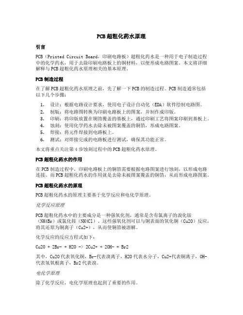 pcb超粗化药水原理