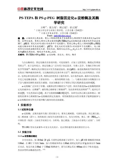 PS-TEPA和PS-g-PEG 树脂固定化a-淀粉酶及其酶学研究