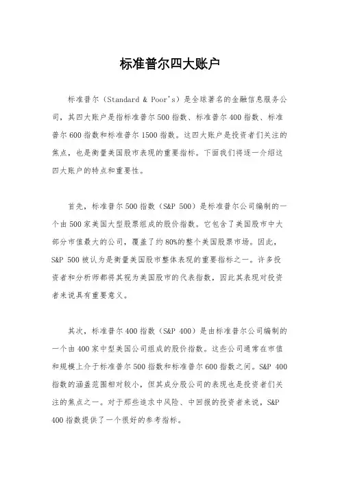 标准普尔四大账户