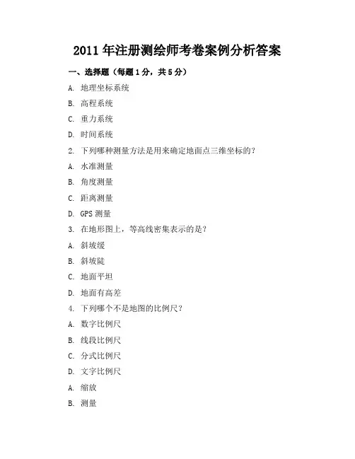 2011年注册测绘师考卷案例分析答案