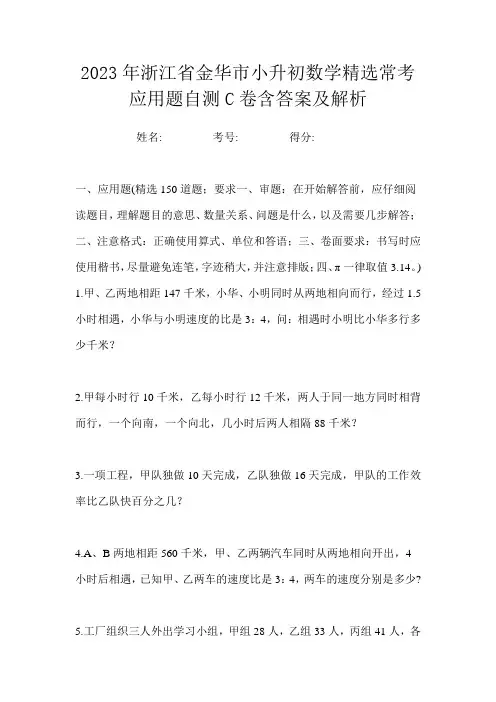2023年浙江省金华市小升初数学精选常考应用题自测C卷含答案及解析