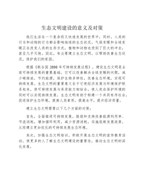 生态文明建设的意义及对策