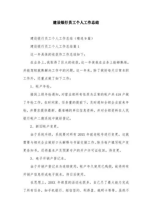 建设银行员工个人工作总结