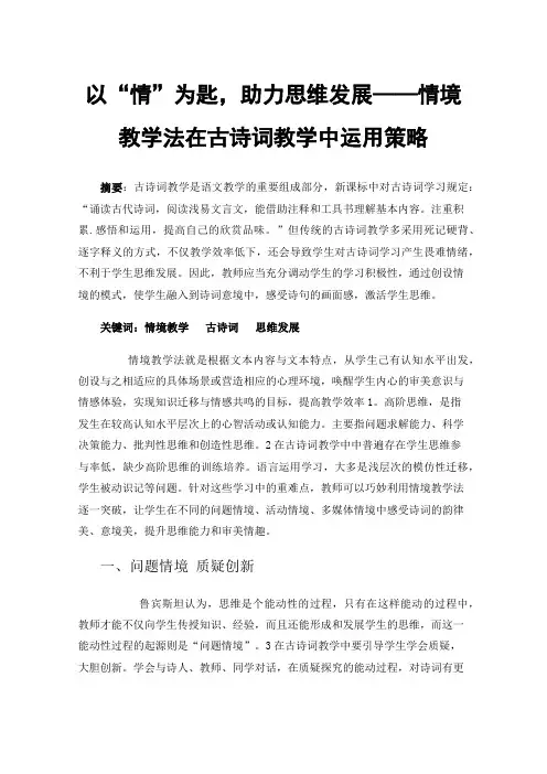 以“情”为匙，助力思维发展——情境教学法在古诗词教学中运用策略