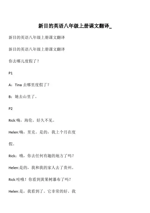 新目的英语八年级上册课文翻译_