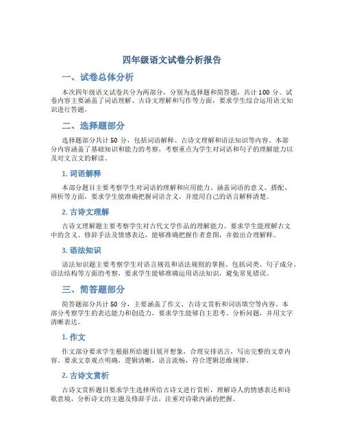 四年级语文试卷分析报告