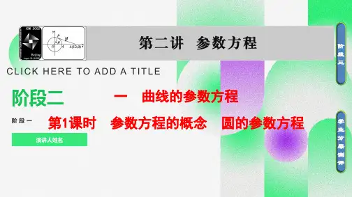 参数方程的概念圆的参数方程