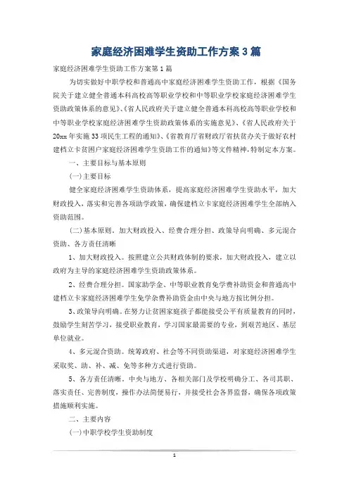 家庭经济困难学生资助工作方案3篇