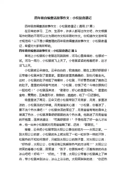 四年级自编童话故事作文：小松鼠奇遇记（通用27篇）