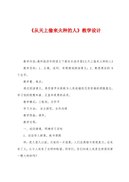《从天上偷来火种的人》教学设计