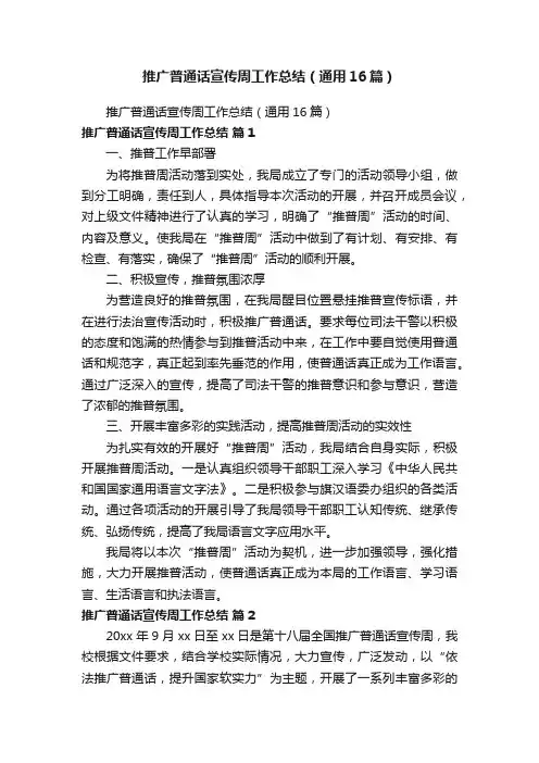 推广普通话宣传周工作总结（通用16篇）