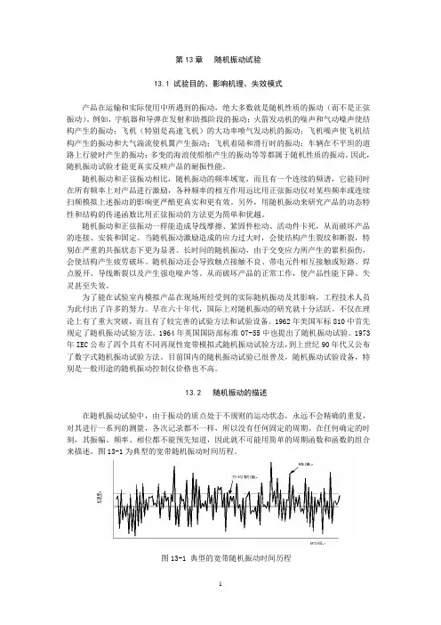 第13章 随机振动试验