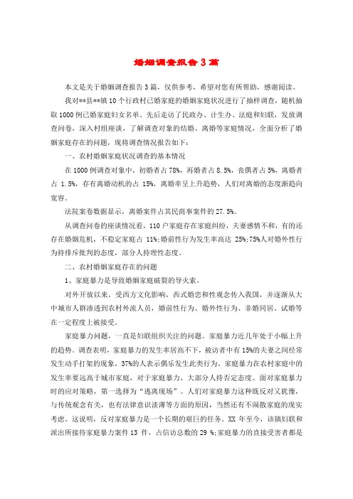 婚姻调查报告3篇
