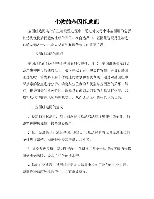 生物的基因组选配