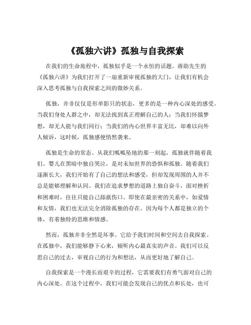 《孤独六讲》孤独与自我探索