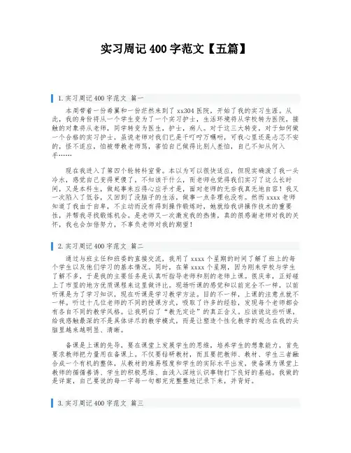 实习周记400字范文【五篇】