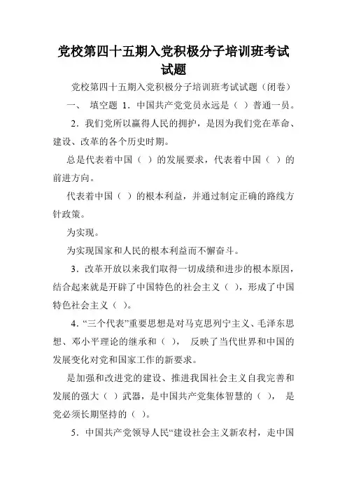 党校第四十五期入党积极分子培训班考试试题.doc