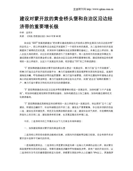 建设对蒙开放的黄金桥头堡和自治区沿边经济带的重要增长极