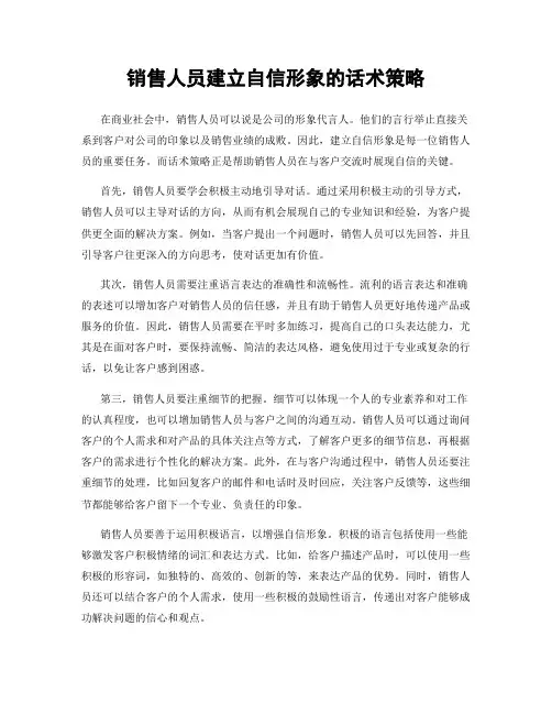 销售人员建立自信形象的话术策略