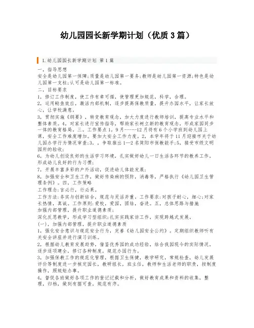 幼儿园园长新学期计划(优质3篇)