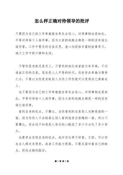 怎么样正确对待领导的批评