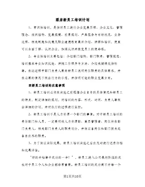 酒店新员工培训计划（3篇）