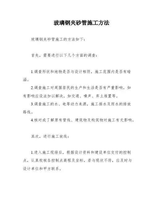 玻璃钢夹砂管施工方法