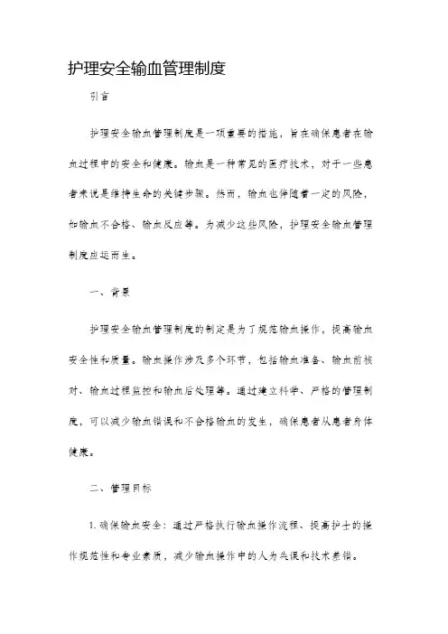 护理安全输血管理制度