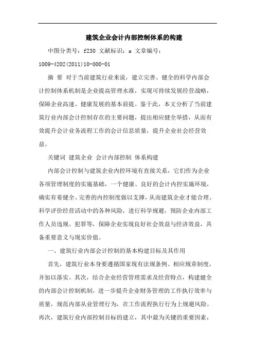 建筑企业会计内部控制体系构建论文