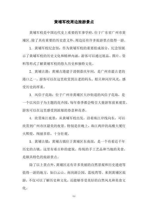 黄埔军校周边旅游景点