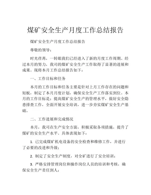 煤矿安全生产月度工作总结报告