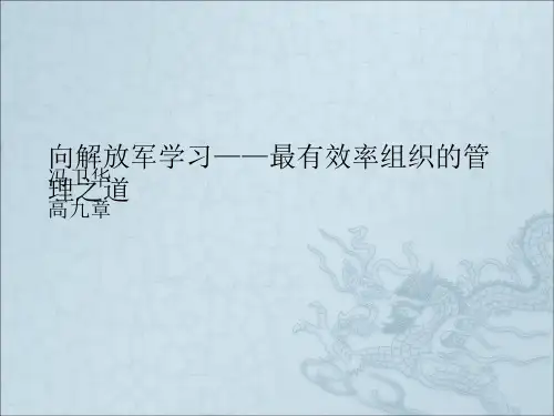 向解放军学习——最有效率组织的管理
