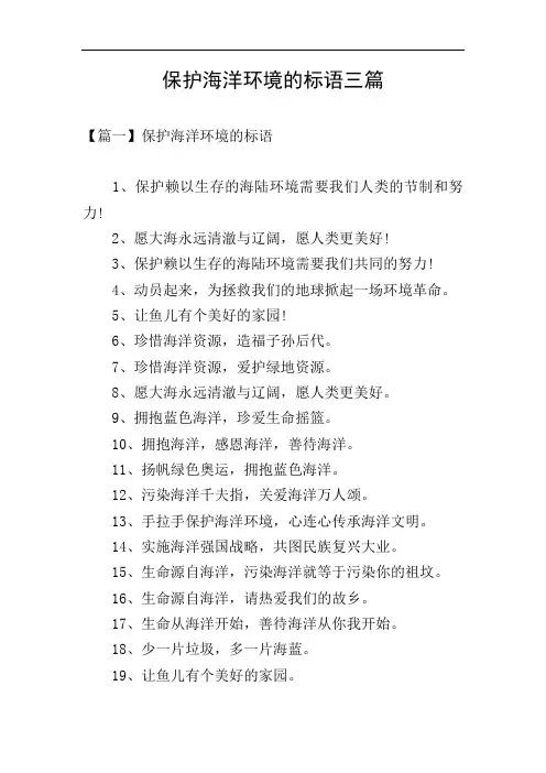 保护海洋环境的标语三篇