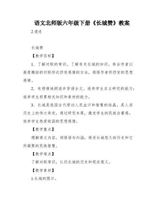 语文北师版六年级下册《长城赞》教案