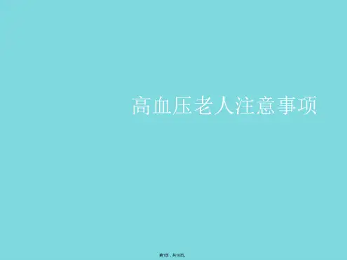 高血压老人注意事项(共10张PPT)