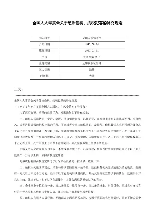 全国人大常委会关于惩治偷税、抗税犯罪的补充规定-主席令第61号