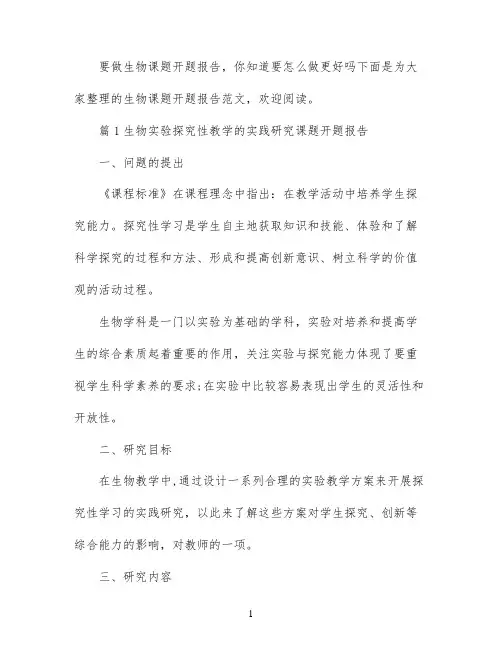 生物课题开题报告范文