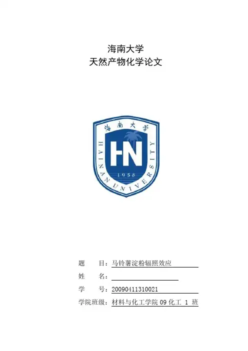 马铃薯淀粉辐照效应