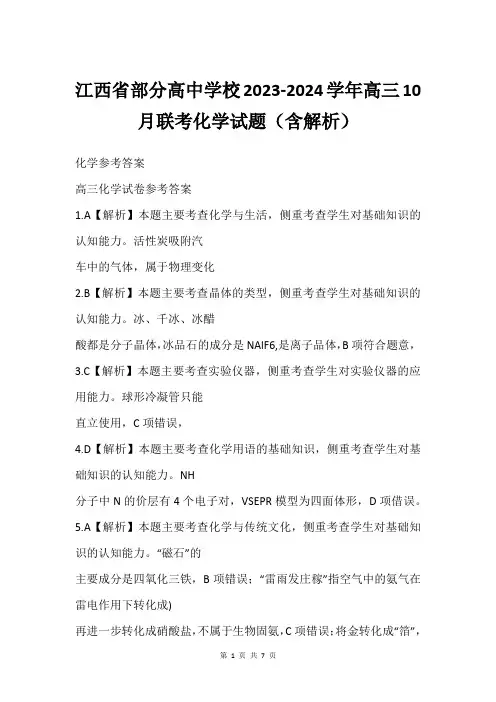 江西省部分高中学校2023-2024学年高三10月联考化学试题(含解析)