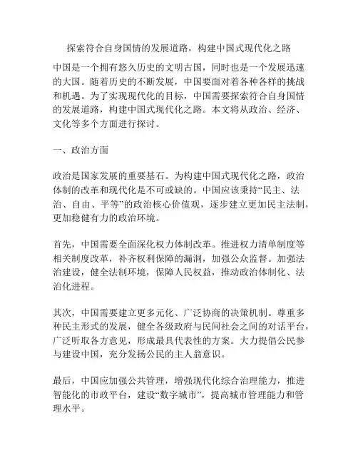 探索符合自身国情的发展道路,构建中国式现代化之路