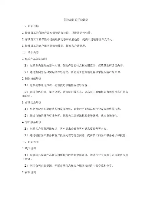 保险培训的行动计划