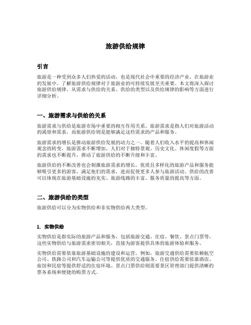 旅游供给规律