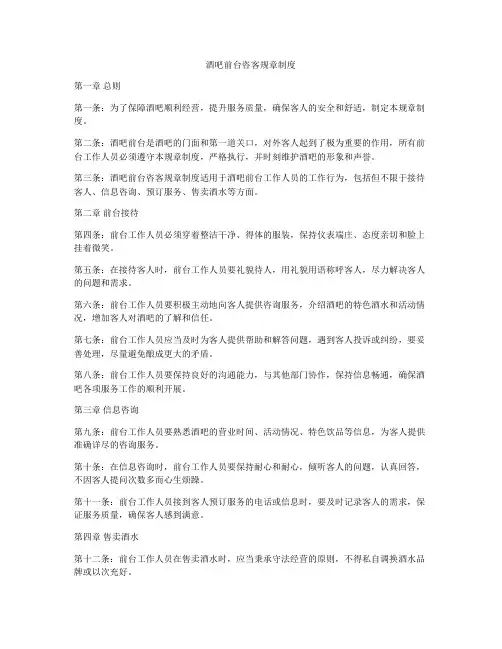 酒吧前台咨客规章制度
