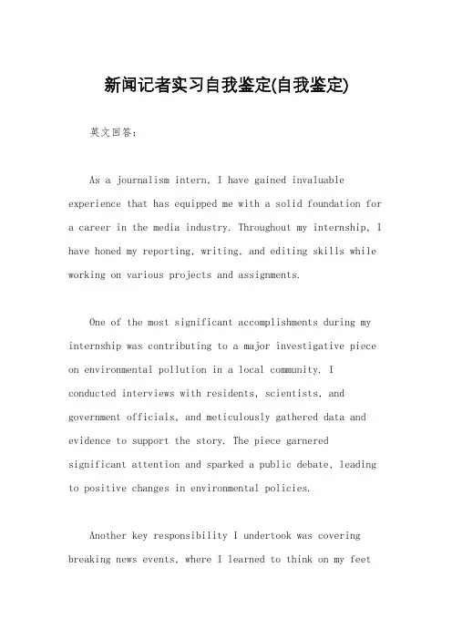 新闻记者实习自我鉴定(自我鉴定)
